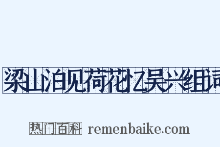 梁山泊见荷花忆吴兴组词是什么意思的图片